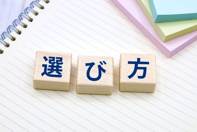 選び方と書かれたブロック