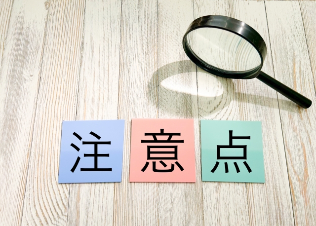 注意点の画像