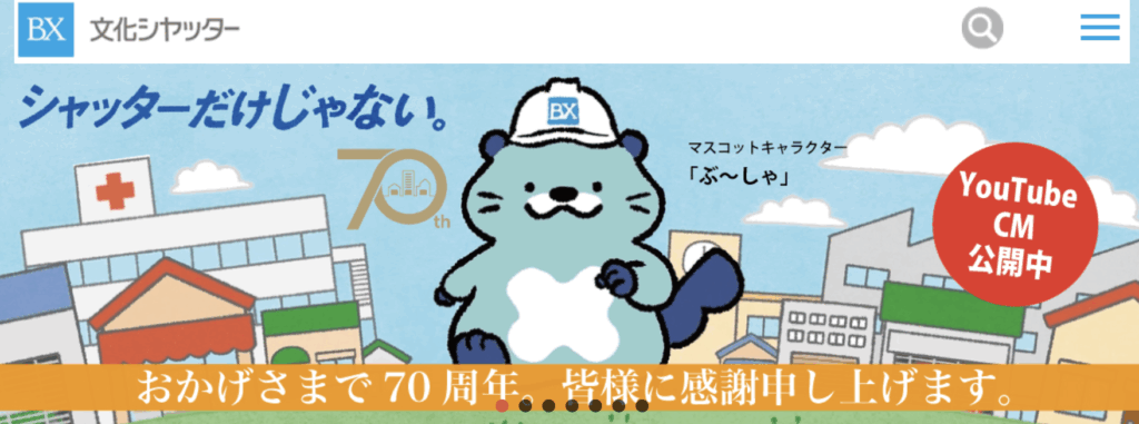 文化シヤッターのホームページ画像