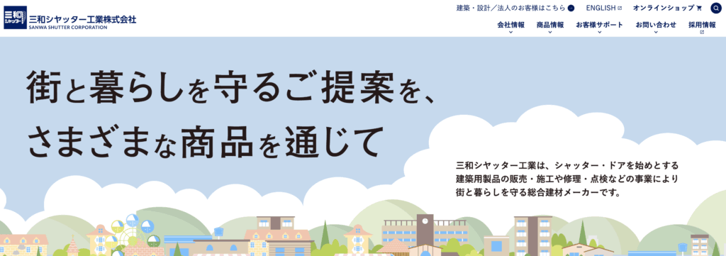 三和シヤッターの公式ホームページ画像