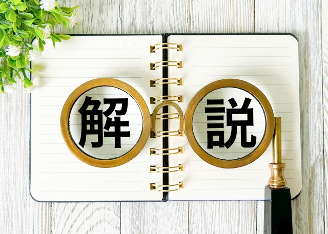 解説と書かれた文字