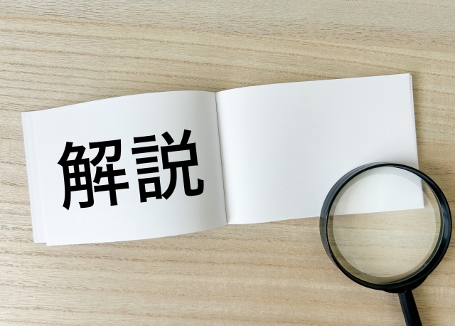 解説と書かれたノート