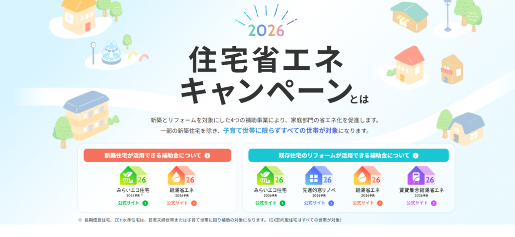 住宅省エネ2026キャンペーン