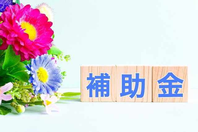 補助金の文字列が書かれた積み木