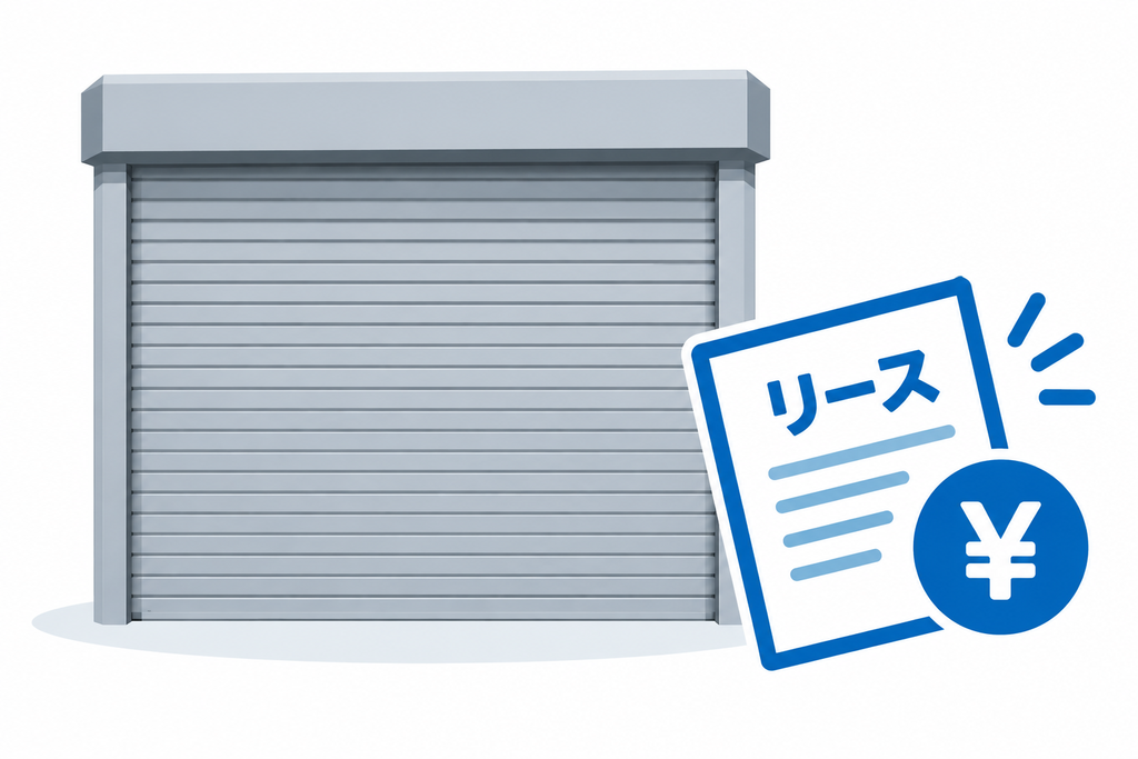 シャッターとリースの文字列