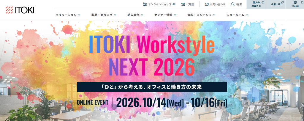 イトーキ公式HP画像